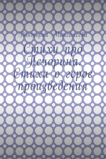 Стихи про Печорина. Стихи о герое произведения