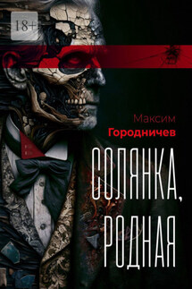 Солянка, родная