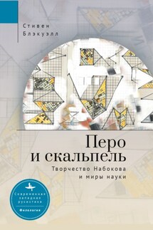 Перо и скальпель. Творчество Набокова и миры науки