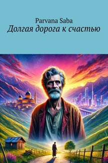 Долгая дорога к счастью