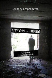 Струны – нервы. Сборник стихотворений