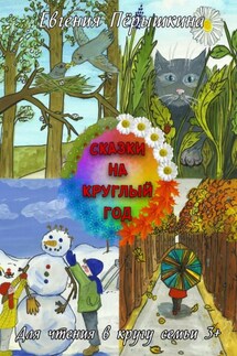 Сказки на круглый год. Для чтения в кругу семьи 3+