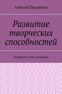 Развитие творческих способностей. Откройте в себе художника