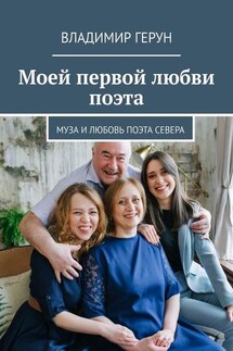 Моей первой любви поэта. Муза и любовь поэта Севера