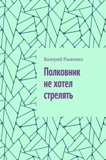 Полковник не хотел стрелять
