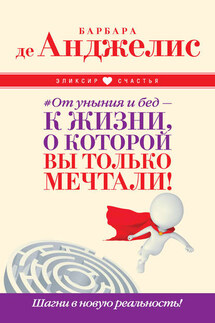 #От уныния и бед – к жизни, о которой вы только мечтали! Шагни в новую реальность!