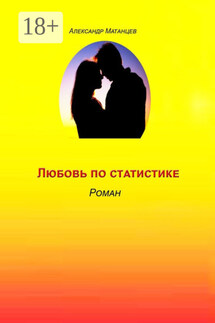 Любовь по статистике. Роман