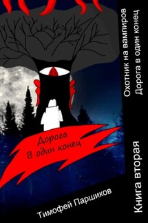 Охотник на вампиров. Дорога в один конец. Книга вторая