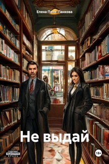 Не выдай