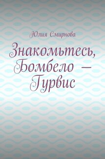 Знакомьтесь, Бомбело – Гурвис