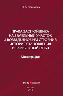 Права застройщика на земельный участок и возведенное им строение. История становления и зарубежный опыт