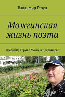 Можгинская жизнь поэта. Владимир Герун о Можге и Дзержинске