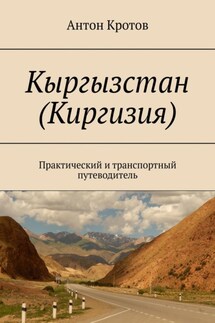 Кыргызстан (Киргизия). Практический и транспортный путеводитель