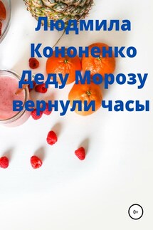 Деду Морозу вернули часы сказка