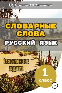 Словарные слова. Русский язык. Разноуровневые задания.1 класс