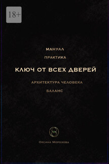 Ключ от всех дверей