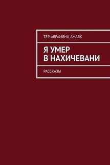 Я умер в Нахичевани. Рассказы