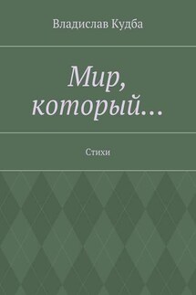 Мир, который… Стихи