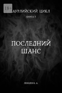 Аурлийский цикл. Книга 5. Последний шанс