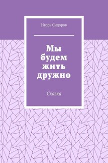 Мы будем жить дружно. Сказка