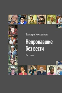 Непропавшие без вести. Рассказы