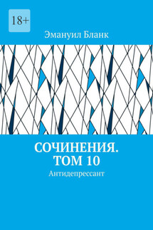 Сочинения. Том 10. Антидепрессант