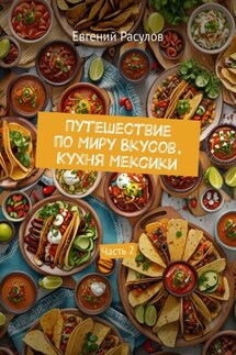 Путешествие по миру вкусов. Кухня Мексики. Часть 2