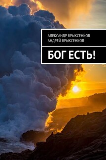 Бог есть!