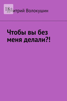 Что бы вы без меня делали?!