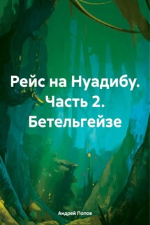 Рейс на Нуадибу. Часть 2. Бетельгейзе