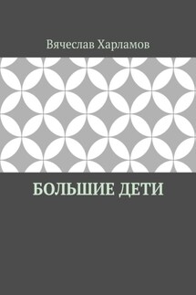 Большие дети
