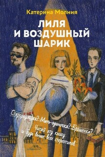 Лиля и воздушный шарик