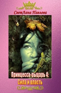 Принцесса-рыцарь 4: Сила и власть