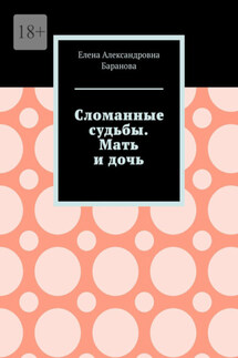 Сломанные судьбы. Мать и дочь