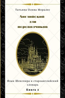 Английский для переводчиков. Книга 2. Язык Шекспира и староанглийский словарь