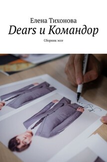 Dears и Командор. Сборник эссе