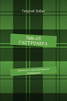 Пикап гастролера. Записки о неспортивном поведении