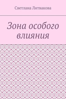 Зона особого влияния