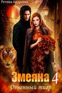 Змеяна 4. Огненный тигр