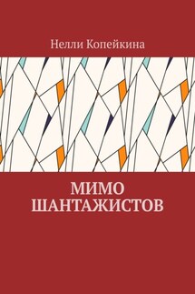 Мимо шантажистов