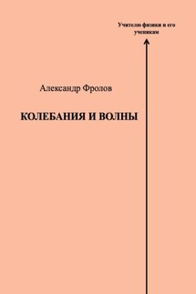 Колебания и волны