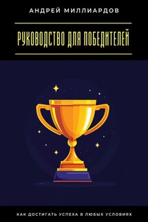 Руководство для победителей. Как достигать успеха в любых условиях
