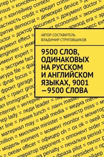 9500 слов, одинаковых на русском и английском языках, 9001—9500 слова