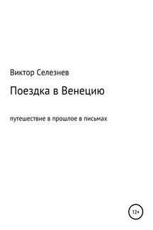 Поездка в Венецию