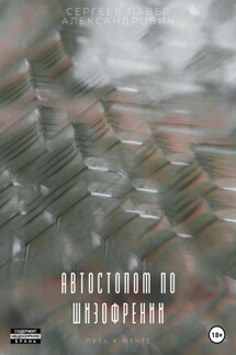 Автостопом по шизофрении