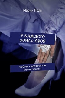 У каждого «она» своя. Любовь с возрастным ограничением