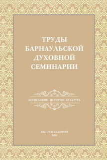 Труды Барнаульской духовной семинарии. Выпуск 7. Богословие. История. Культура