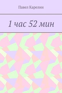 1 час 52 мин