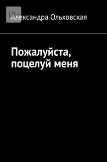 Пожалуйста, поцелуй меня