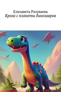 Кроха с планеты динозавров